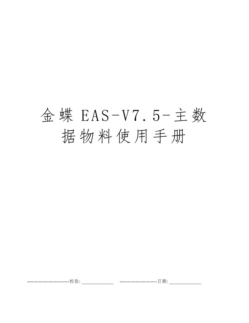 金蝶EAS-V7.5-主数据物料使用手册