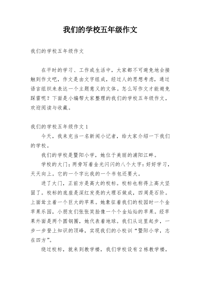 我们的学校五年级作文