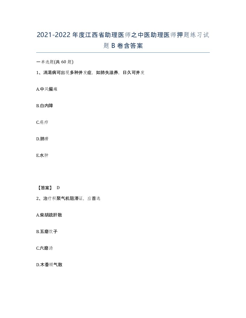 2021-2022年度江西省助理医师之中医助理医师押题练习试题B卷含答案