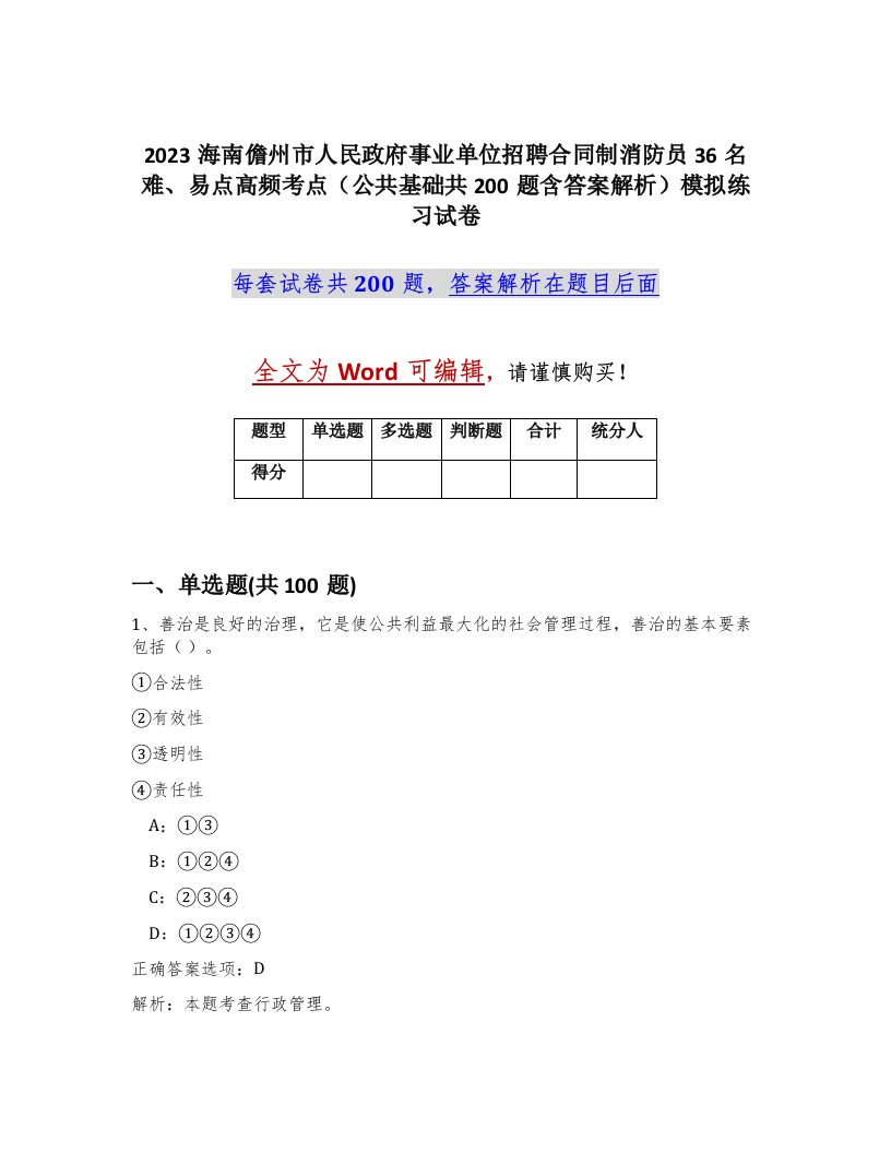 2023海南儋州市人民政府事业单位招聘合同制消防员36名难易点高频考点公共基础共200题含答案解析模拟练习试卷