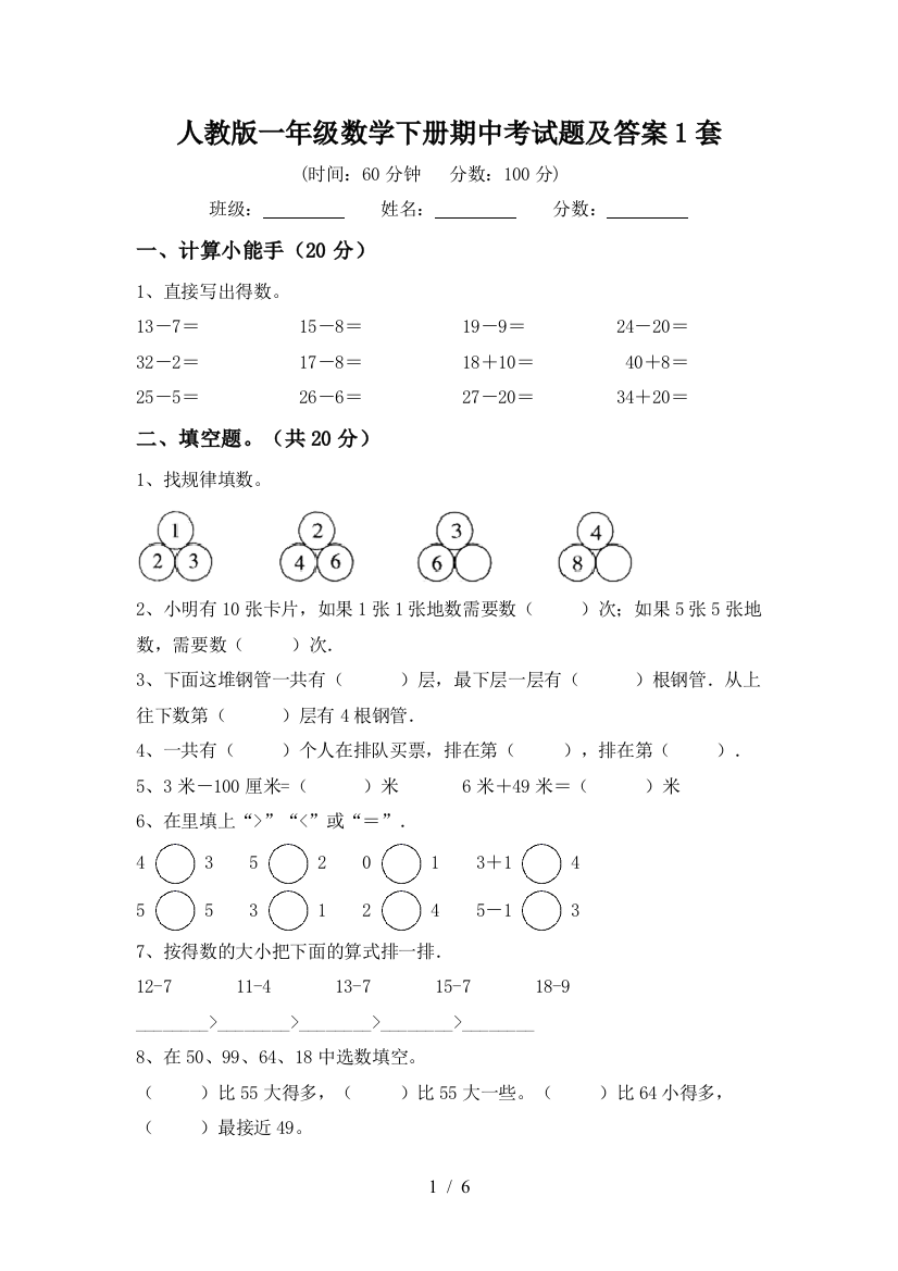 人教版一年级数学下册期中考试题及答案1套