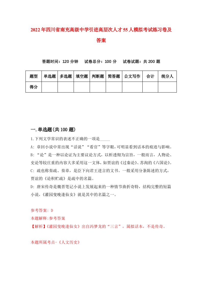 2022年四川省南充高级中学引进高层次人才55人模拟考试练习卷及答案2