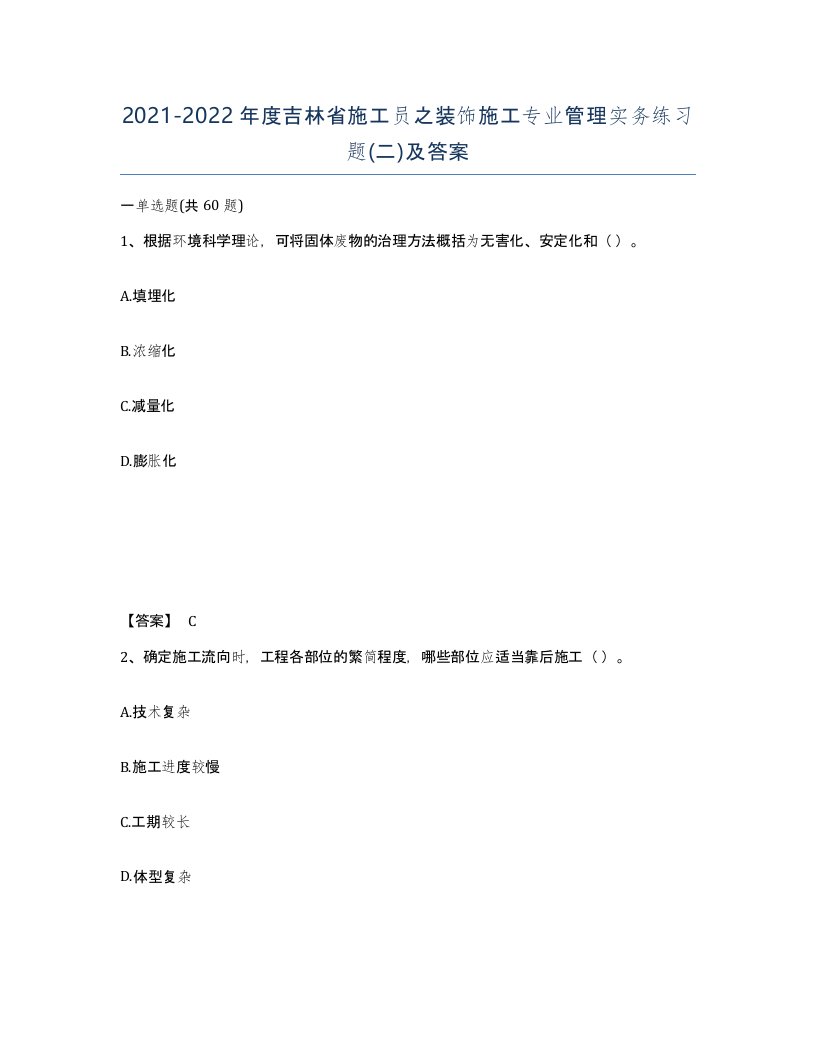 2021-2022年度吉林省施工员之装饰施工专业管理实务练习题二及答案