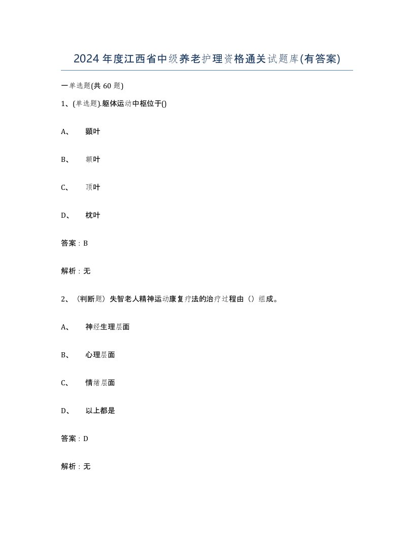 2024年度江西省中级养老护理资格通关试题库有答案