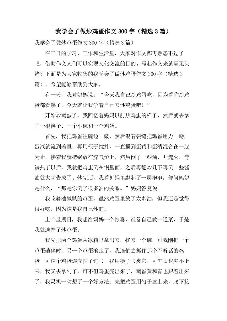 我学会了做炒鸡蛋作文300字（3篇）