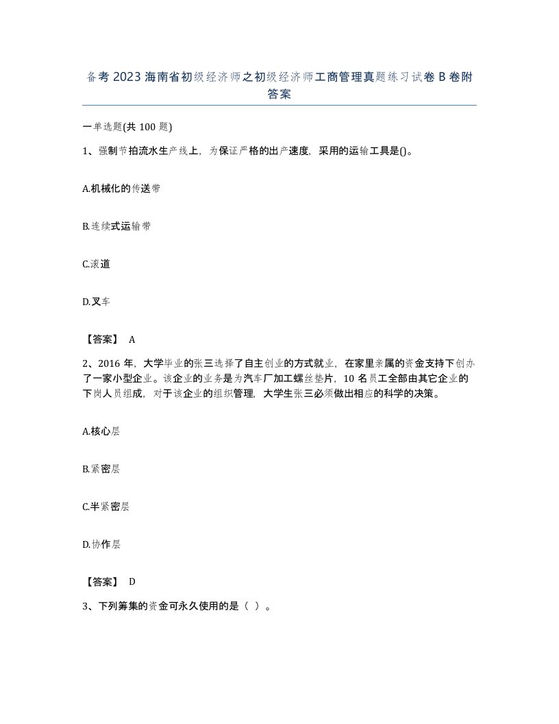 备考2023海南省初级经济师之初级经济师工商管理真题练习试卷B卷附答案