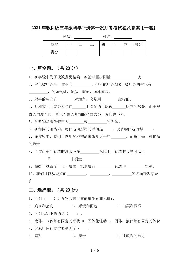 2021年教科版三年级科学下册第一次月考考试卷及答案一套