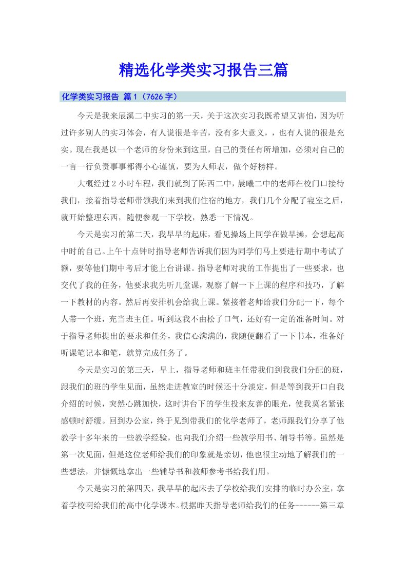 精选化学类实习报告三篇