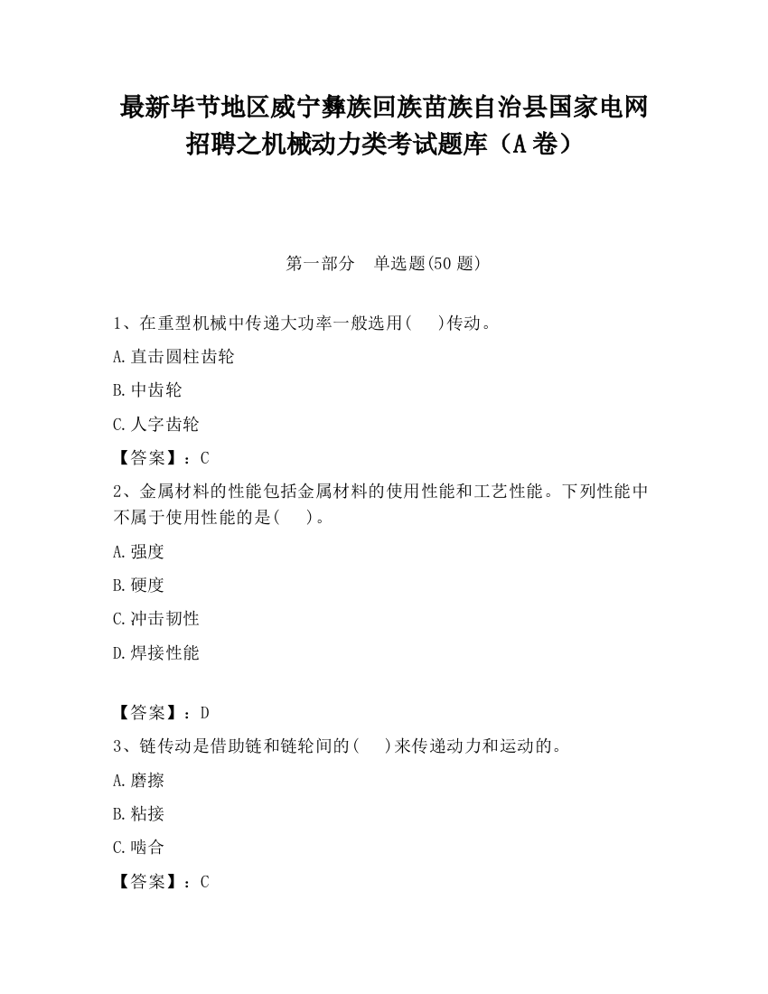 最新毕节地区威宁彝族回族苗族自治县国家电网招聘之机械动力类考试题库（A卷）