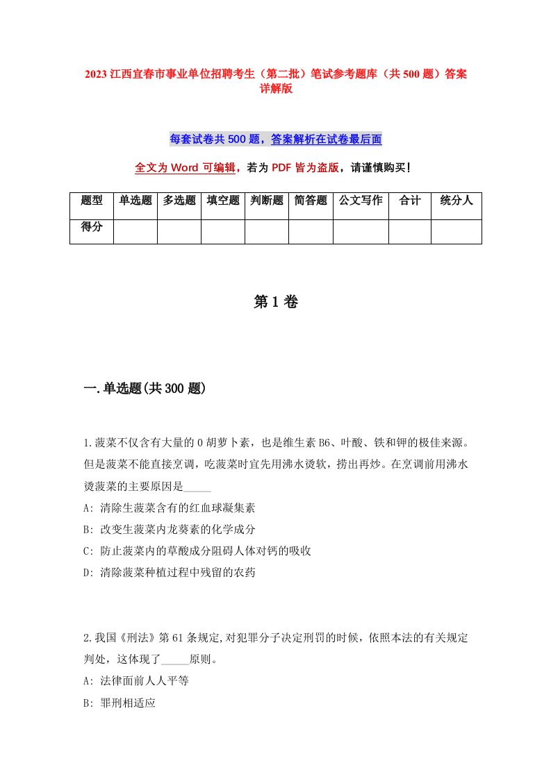 2023江西宜春市事业单位招聘考生第二批笔试参考题库共500题答案详解版