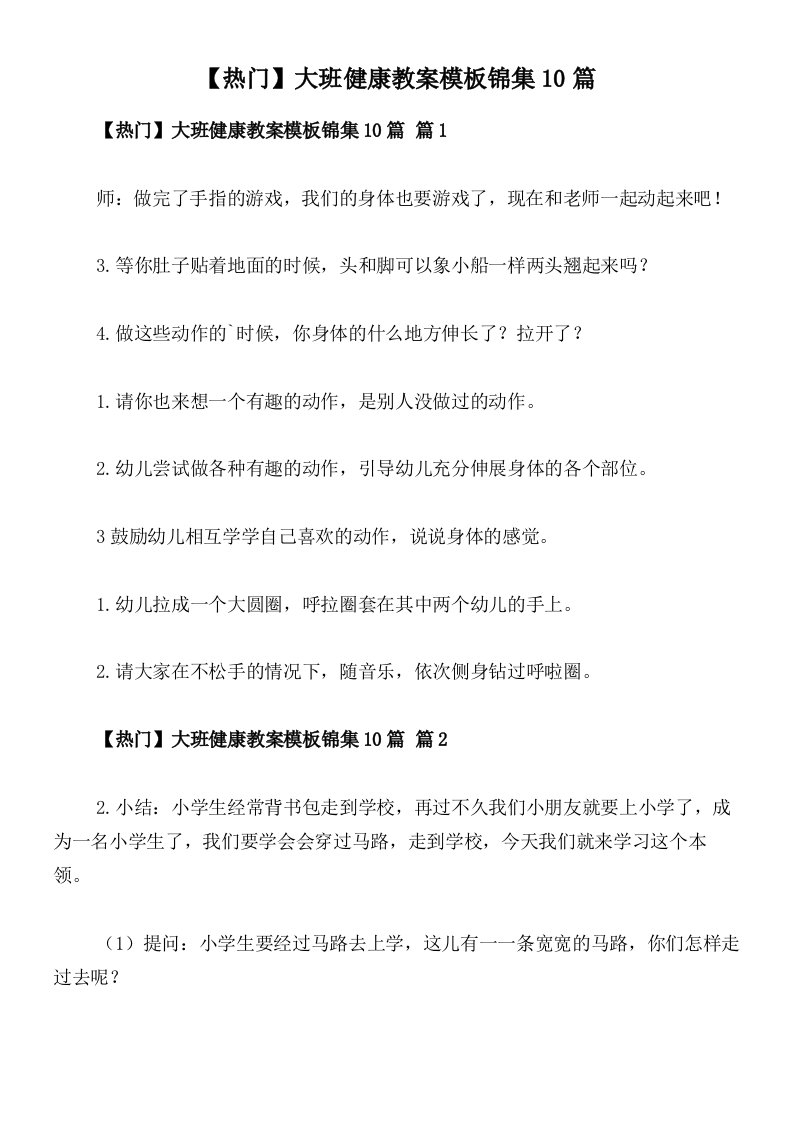 【热门】大班健康教案模板锦集10篇