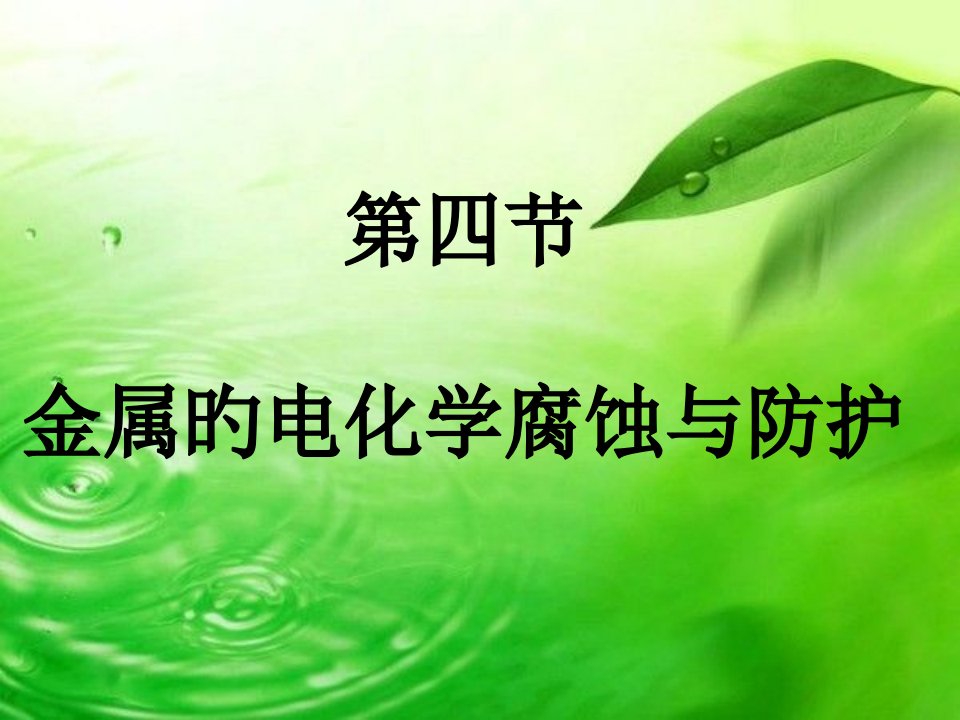 金属的电化学腐蚀与防护公开课获奖课件省赛课一等奖课件