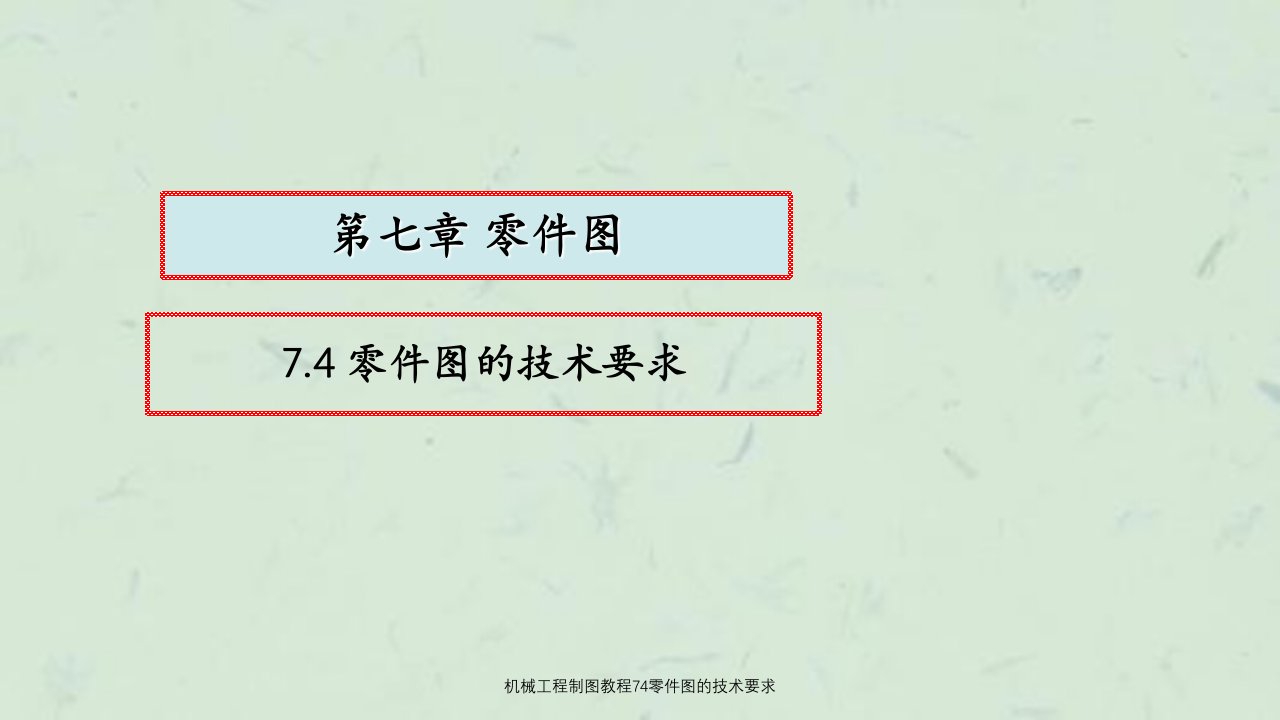 机械工程制图教程74零件图的技术要求课件