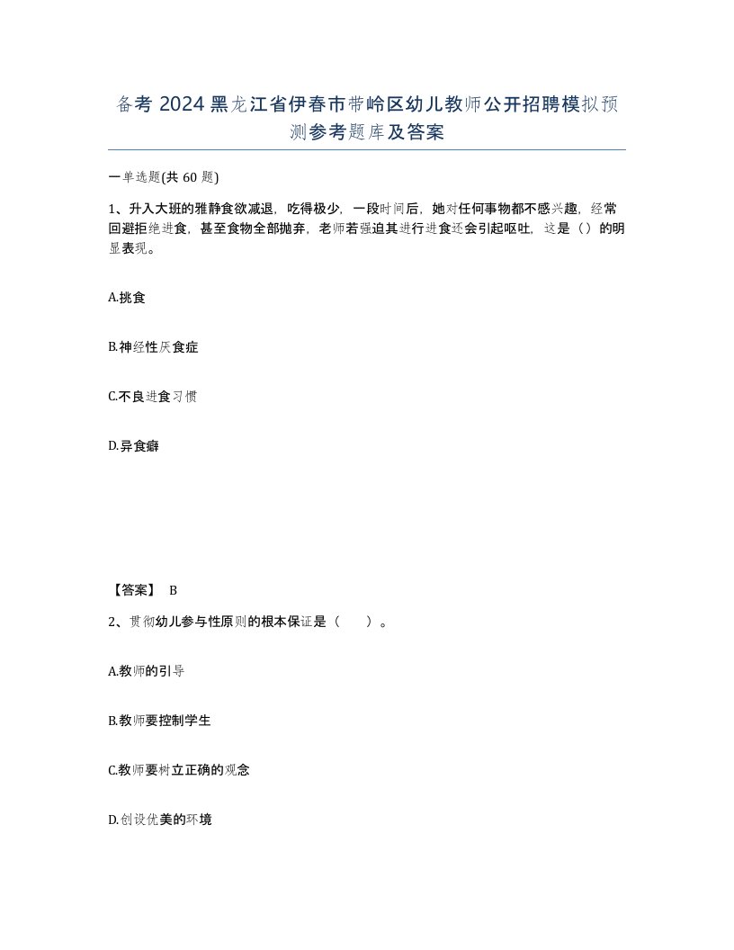 备考2024黑龙江省伊春市带岭区幼儿教师公开招聘模拟预测参考题库及答案