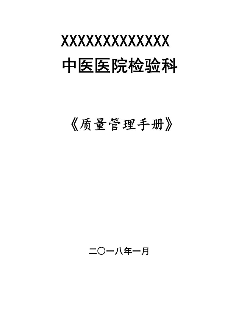 检验科质量管理手册-科室规章制