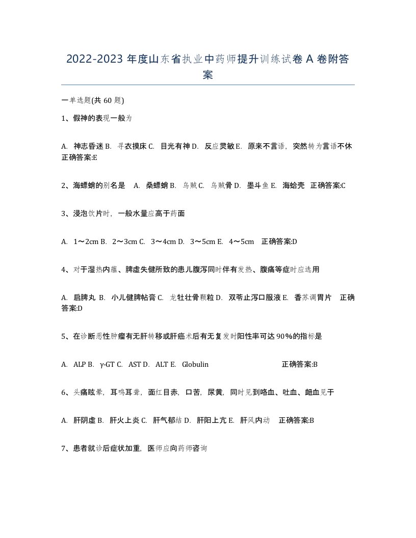 2022-2023年度山东省执业中药师提升训练试卷A卷附答案