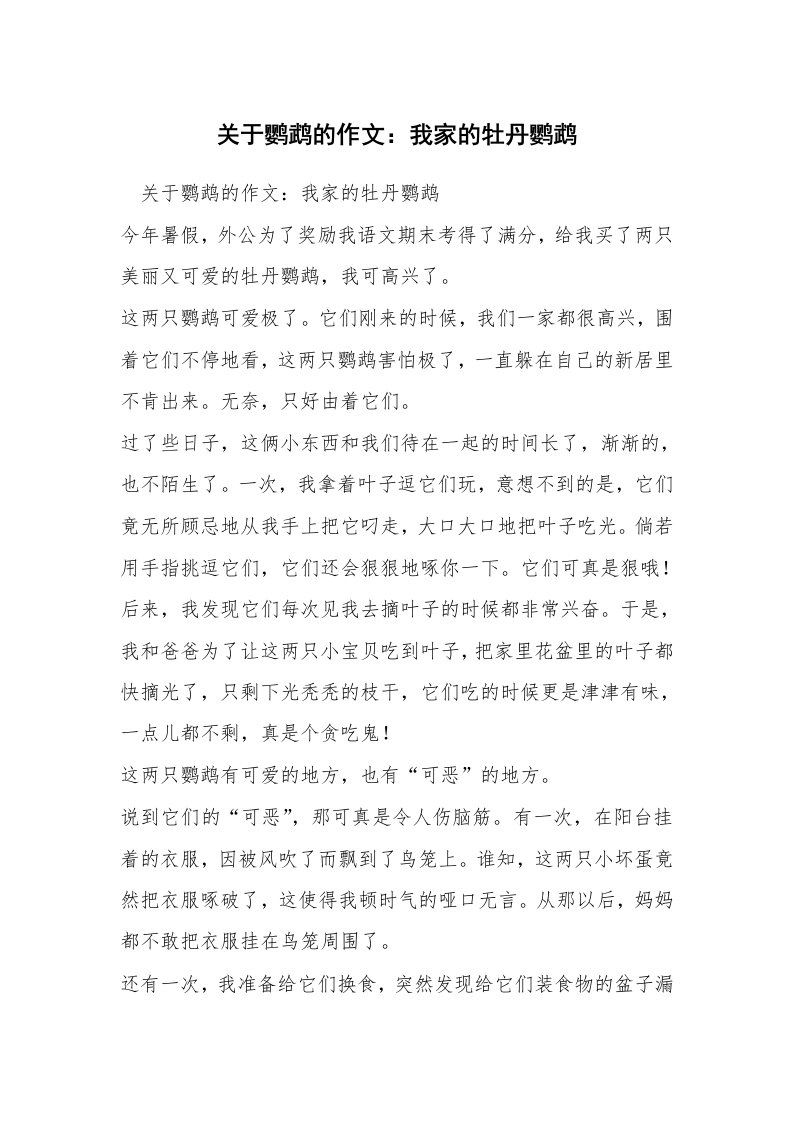 关于鹦鹉的作文：我家的牡丹鹦鹉