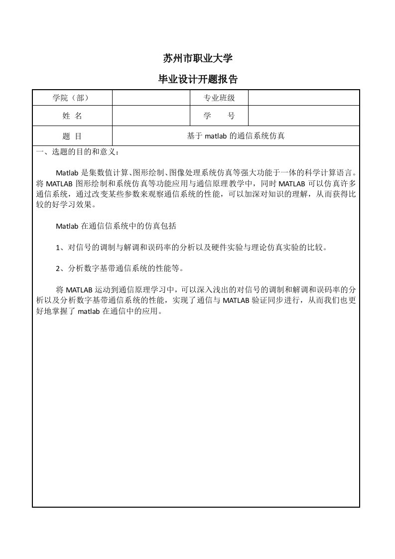 基于matlab的通信系统仿真开题报告