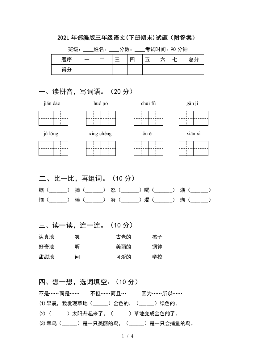 2021年部编版三年级语文(下册期末)试题(附答案)