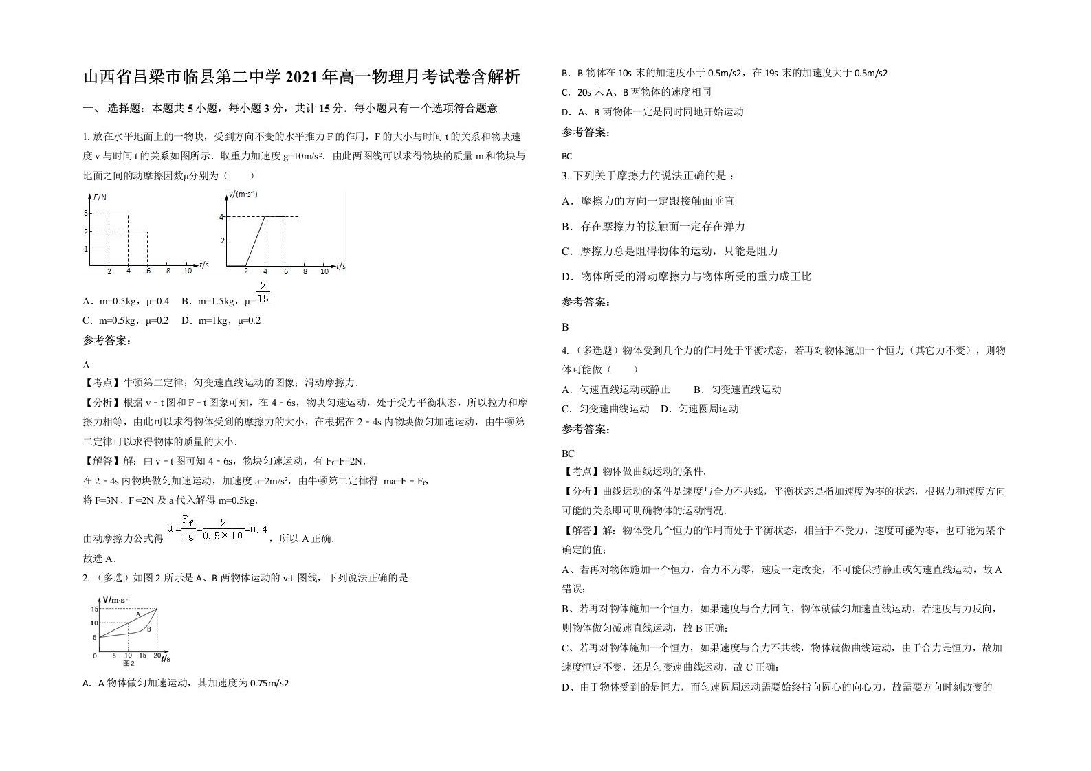 山西省吕梁市临县第二中学2021年高一物理月考试卷含解析