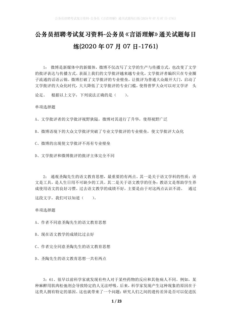 公务员招聘考试复习资料-公务员言语理解通关试题每日练2020年07月07日-1761