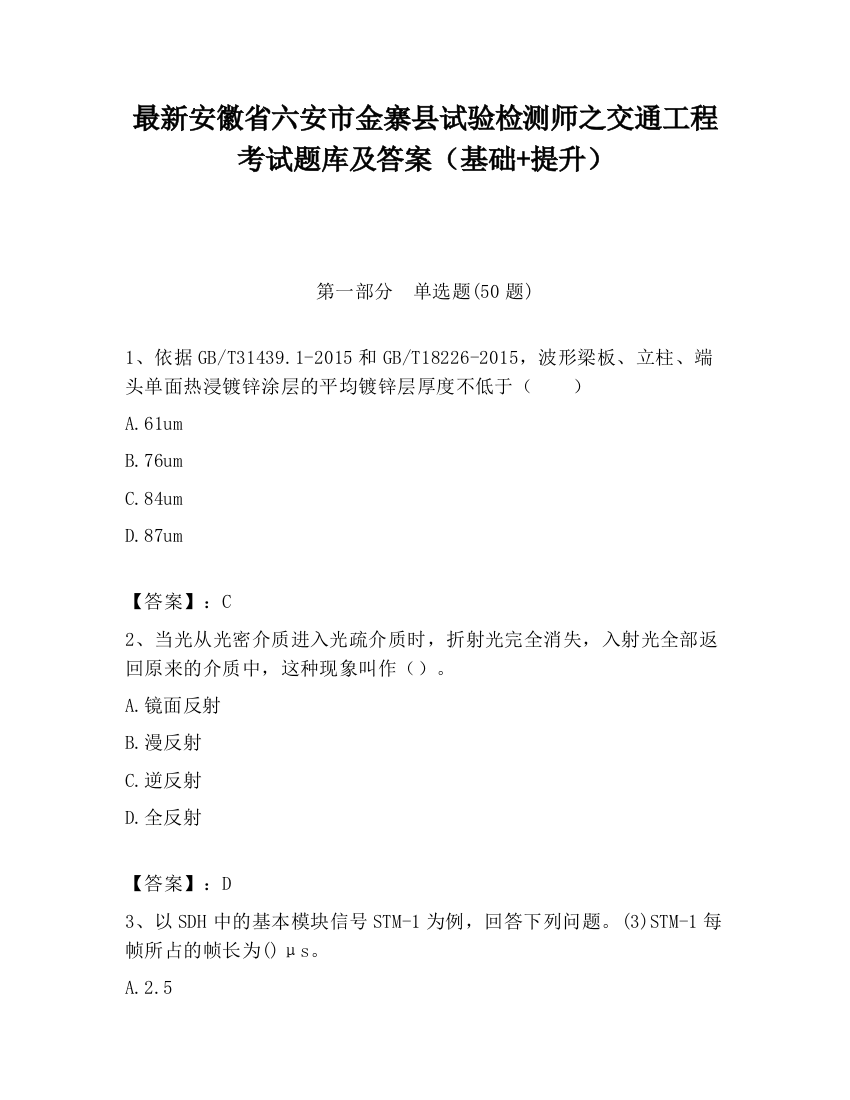 最新安徽省六安市金寨县试验检测师之交通工程考试题库及答案（基础+提升）