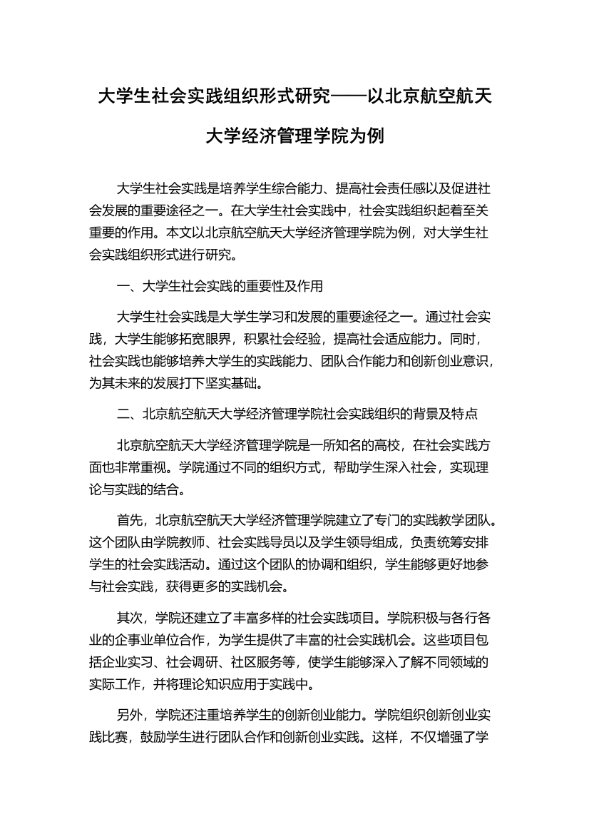 大学生社会实践组织形式研究——以北京航空航天大学经济管理学院为例