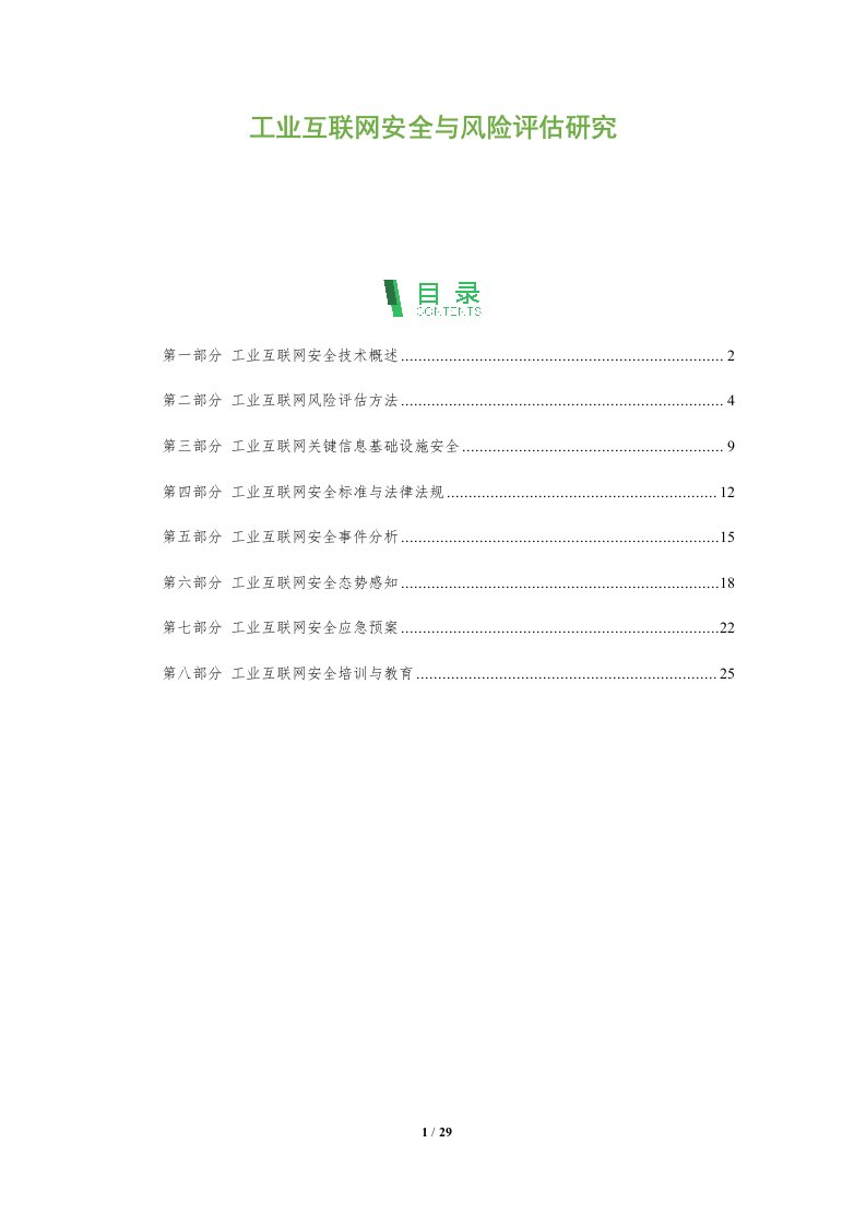 工业互联网安全与风险评估研究