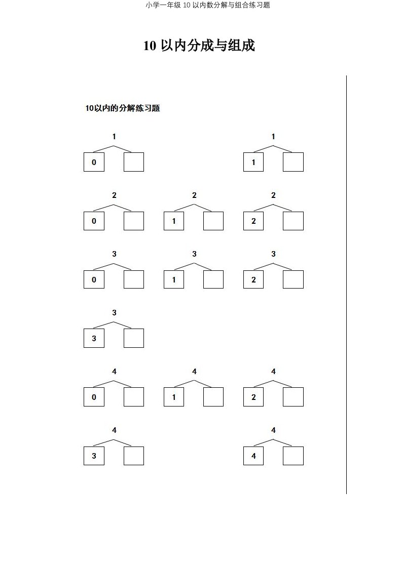 小学一年级10以内数分解与组合练习题