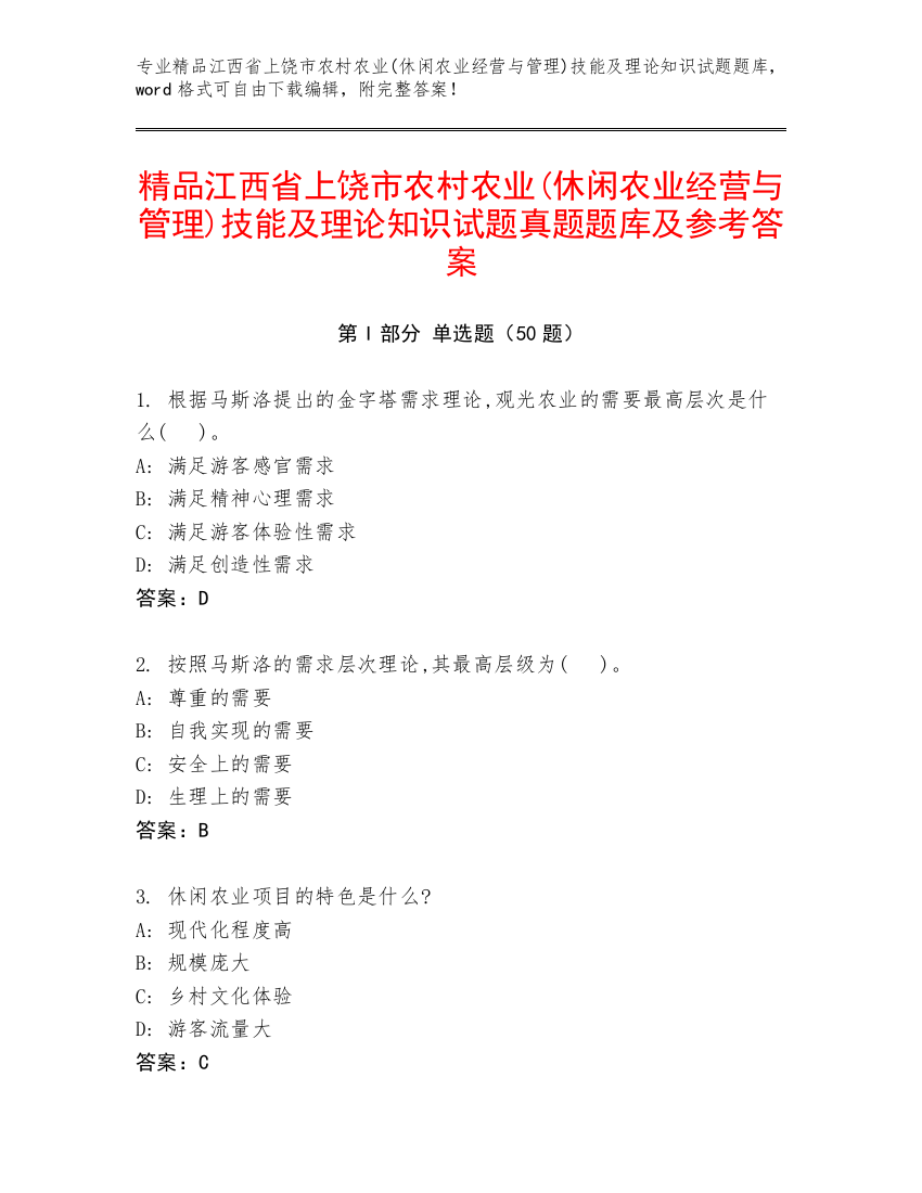 精品江西省上饶市农村农业(休闲农业经营与管理)技能及理论知识试题真题题库及参考答案