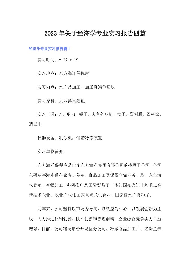 关于经济学专业实习报告四篇