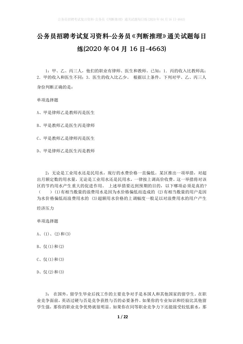 公务员招聘考试复习资料-公务员判断推理通关试题每日练2020年04月16日-4663