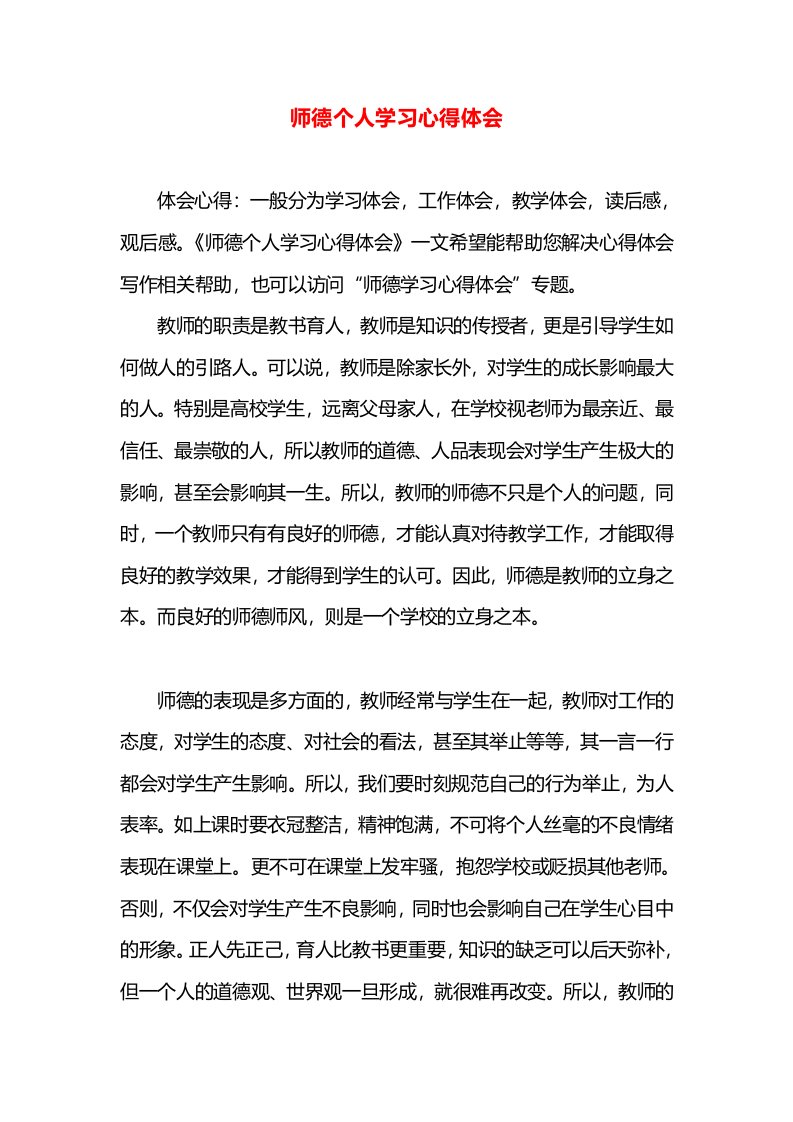 师德个人学习心得体会