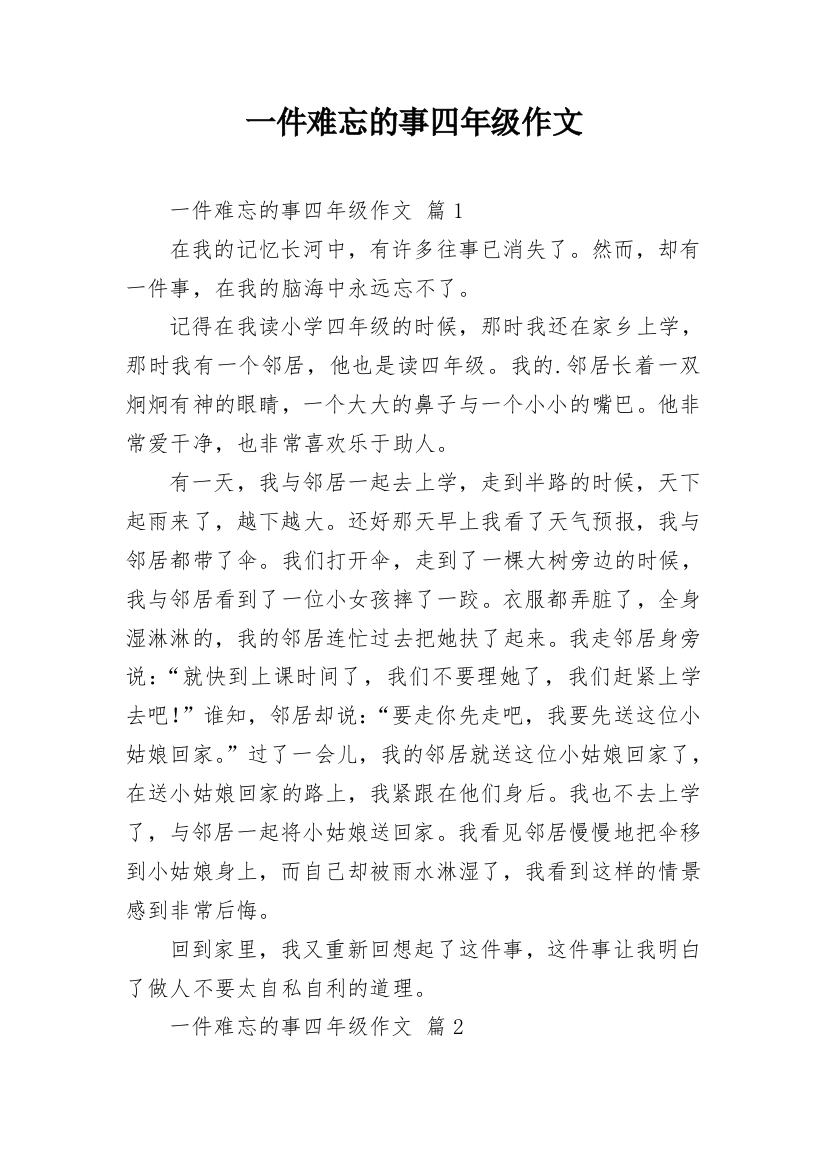 一件难忘的事四年级作文_1