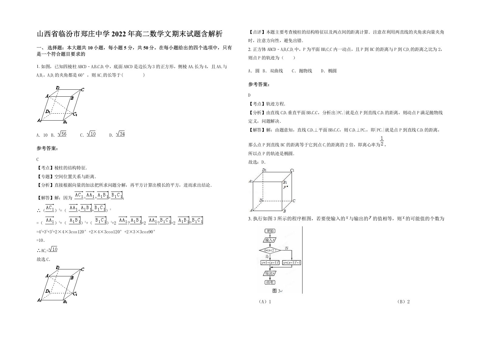 山西省临汾市郑庄中学2022年高二数学文期末试题含解析