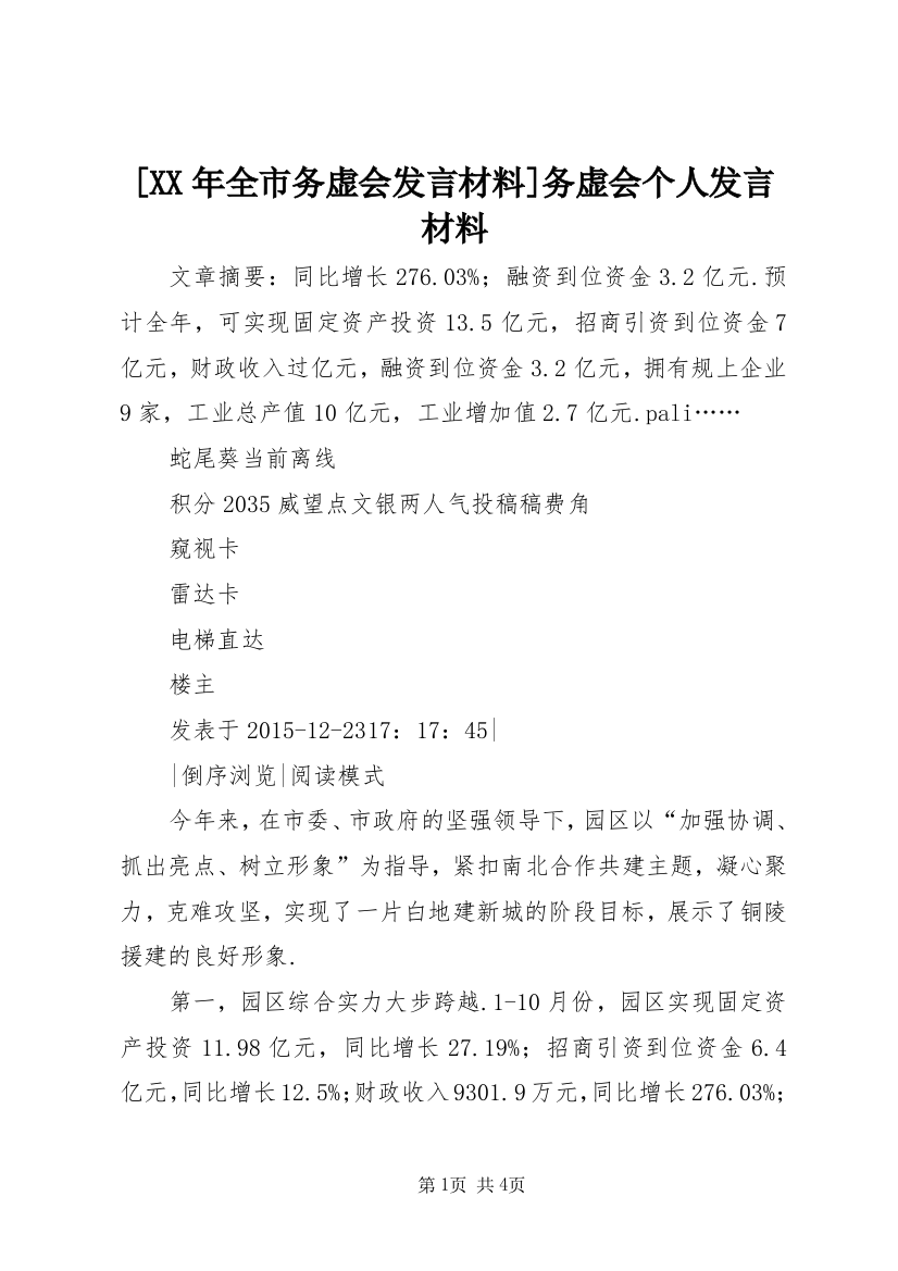 [XX年全市务虚会发言材料]务虚会个人发言材料