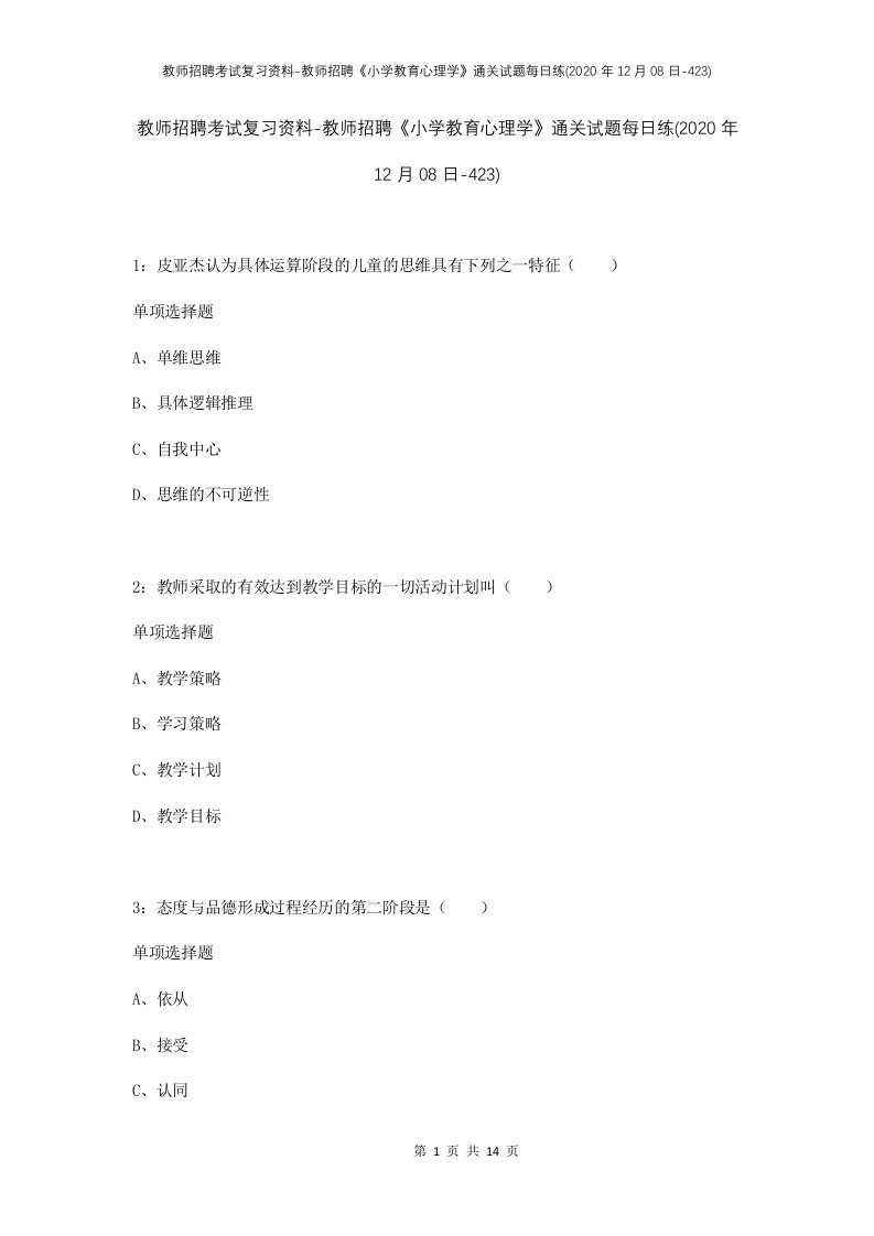 教师招聘考试复习资料-教师招聘小学教育心理学通关试题每日练2020年12月08日-423