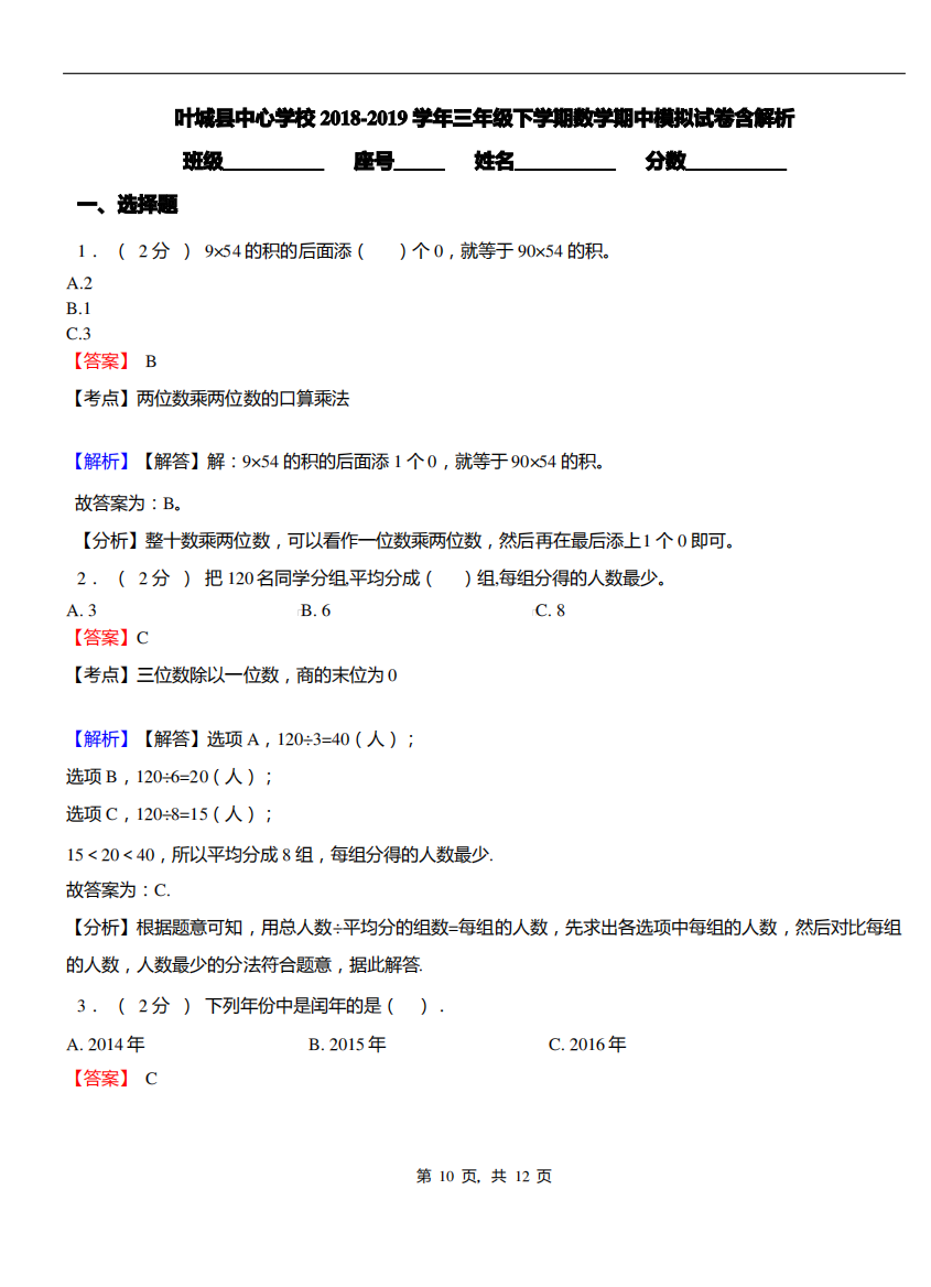 叶城县中心学校2018-2019学年三年级下学期数学期中模拟试卷含解析