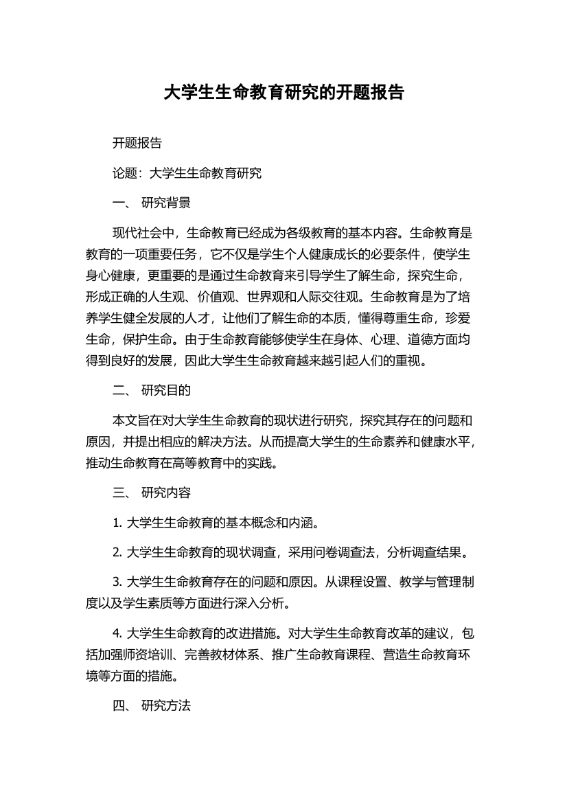 大学生生命教育研究的开题报告