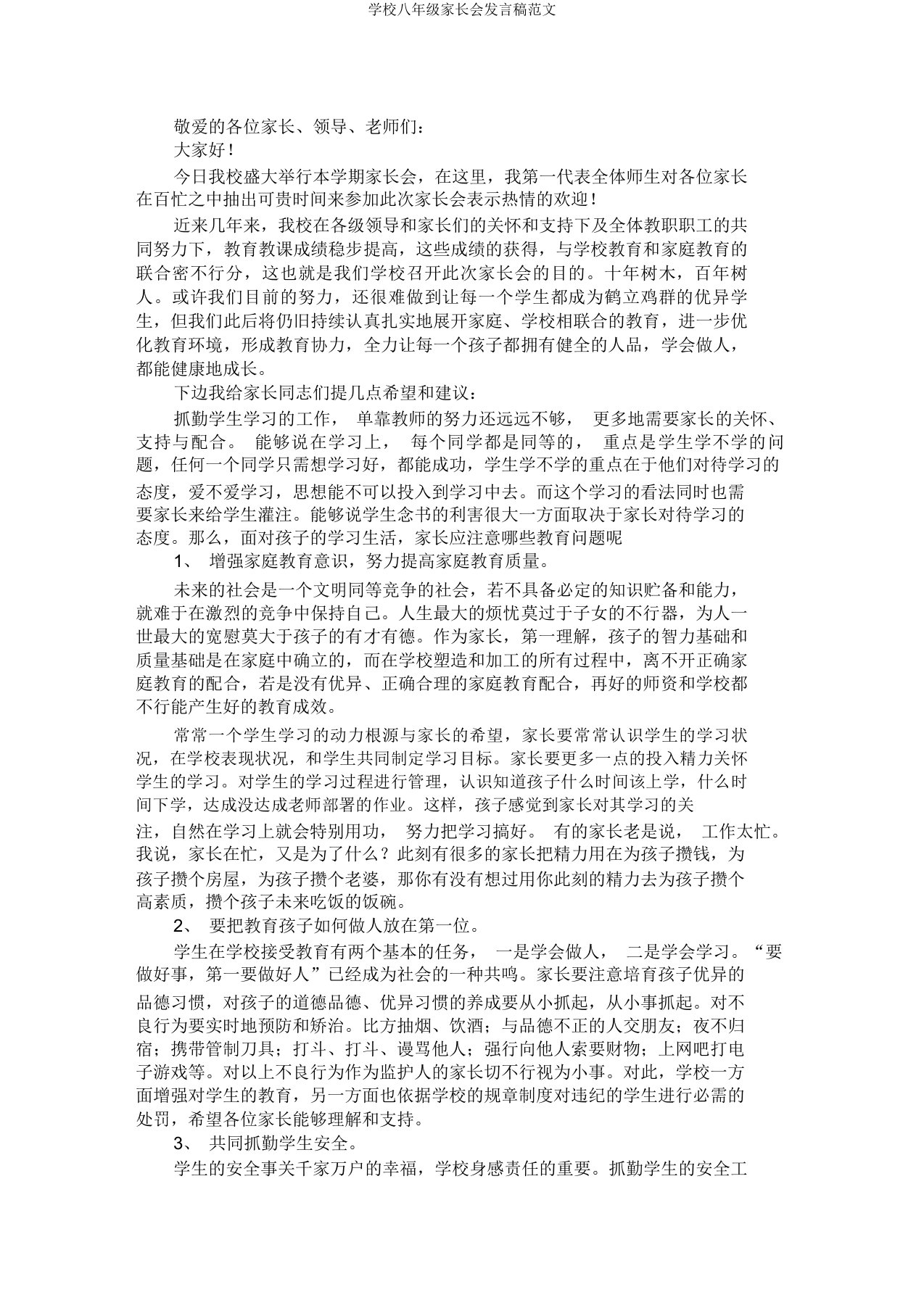 学校八年级家长会发言稿范文