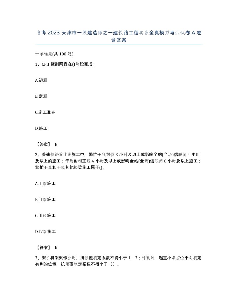 备考2023天津市一级建造师之一建铁路工程实务全真模拟考试试卷A卷含答案