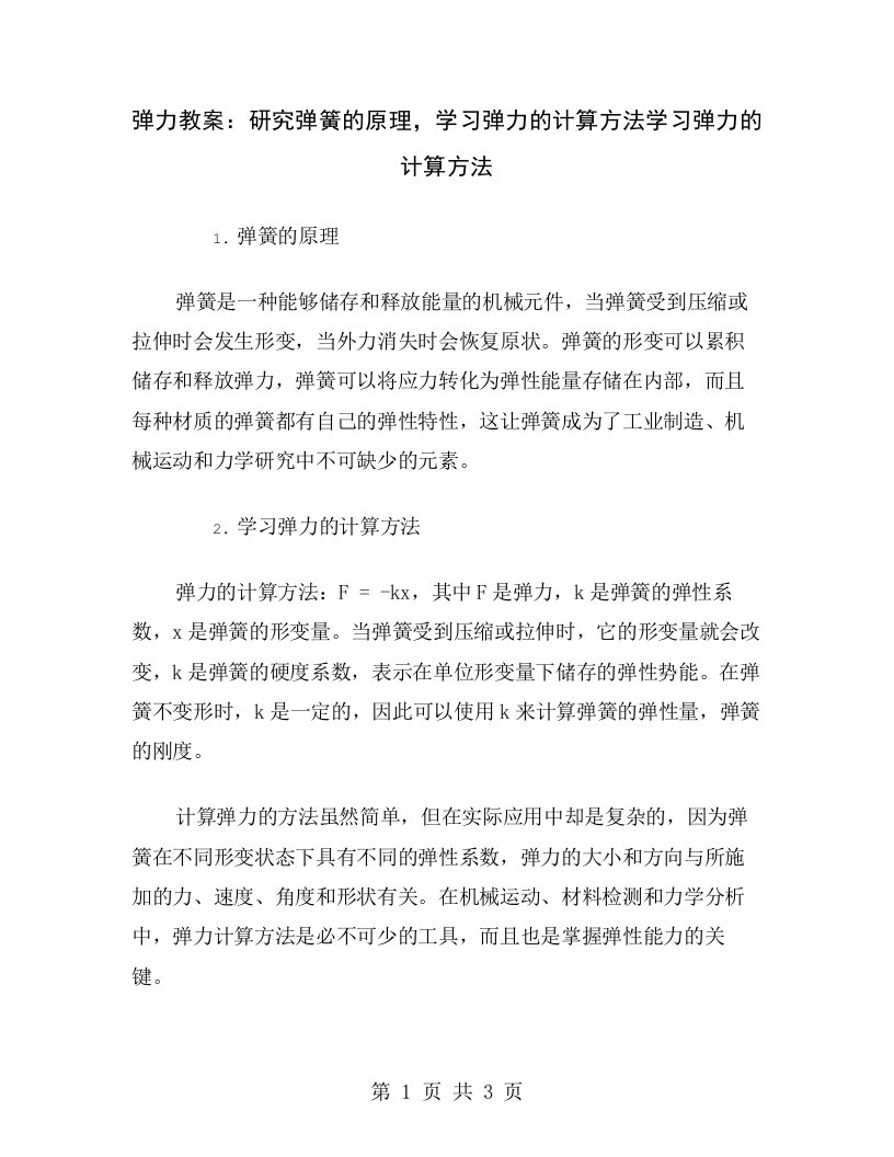 弹力教案：研究弹簧的原理，学习弹力的计算方法