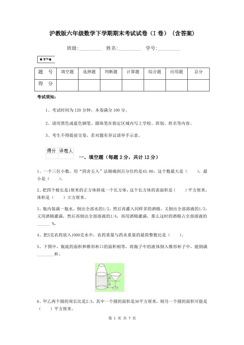 沪教版六年级数学下学期期末考试试卷（I卷）