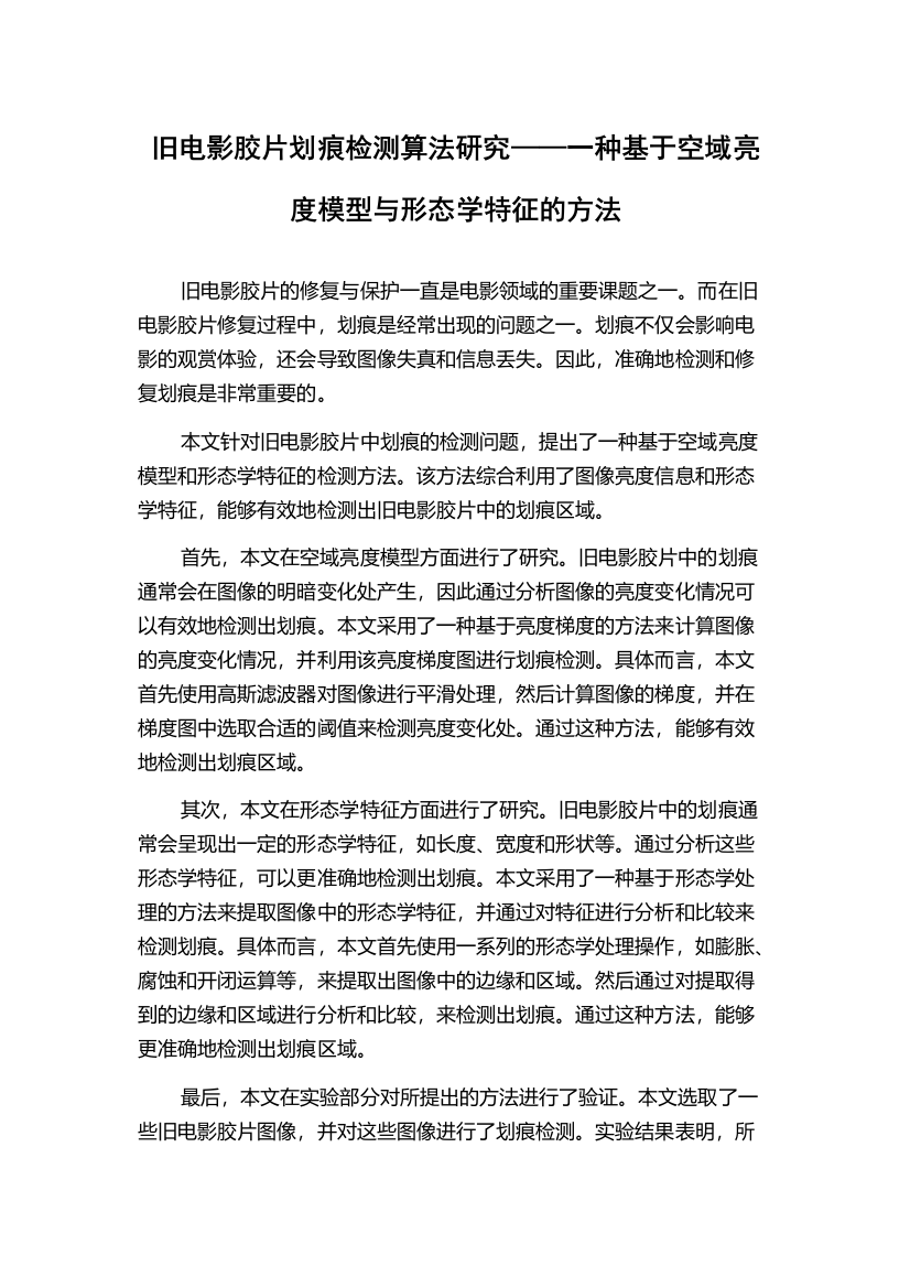 旧电影胶片划痕检测算法研究——一种基于空域亮度模型与形态学特征的方法