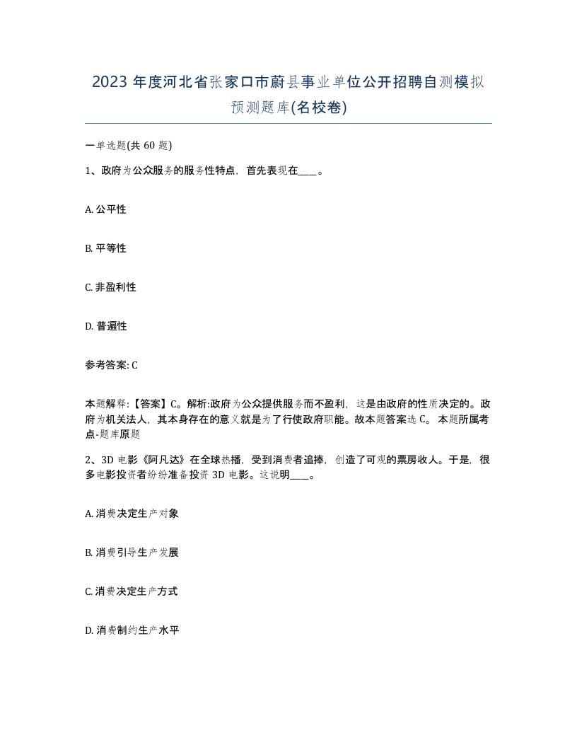 2023年度河北省张家口市蔚县事业单位公开招聘自测模拟预测题库名校卷