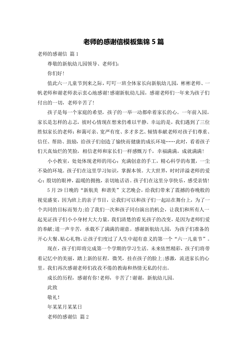 老师的感谢信模板集锦5篇