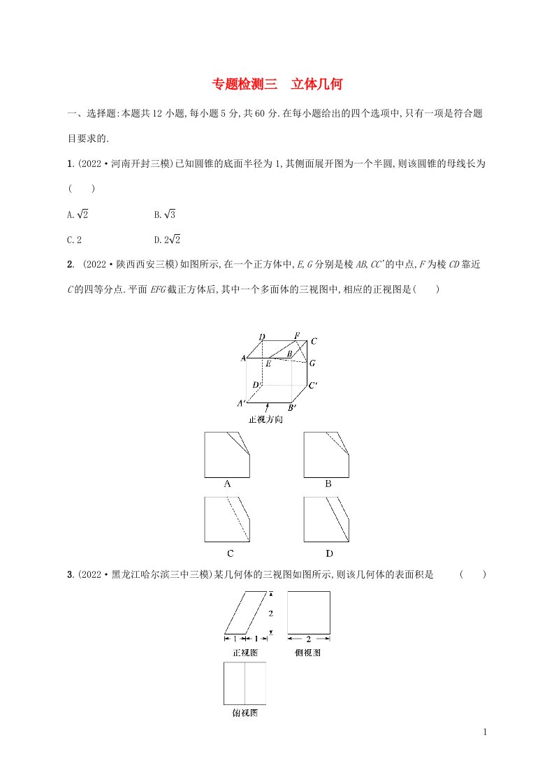 老高考旧教材适用2023版高考数学二轮复习专题检测三立体几何理