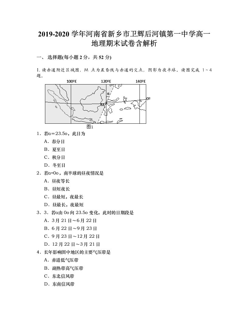 2019-2020学年河南省新乡市卫辉后河镇第一中学高一地理期末试卷含解析