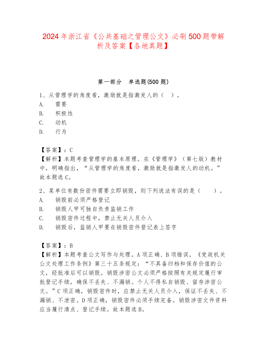 2024年浙江省《公共基础之管理公文》必刷500题带解析及答案【各地真题】