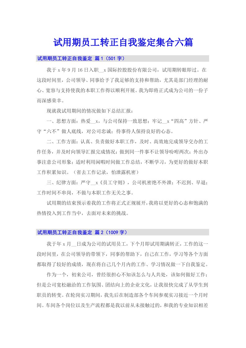 试用期员工转正自我鉴定集合六篇